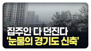 '충격의 경기도 신축 아파트', 끝없이 하락하는 가격에 대성통곡하는 집주인들. 신축 아파트 72곳 (몰아보기) [부동산 아파트 집값전망 폭락 하락 분양권]