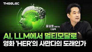 AI, LLM에서 멀티모달로…영화 'HER'의 사만다의 도래인가