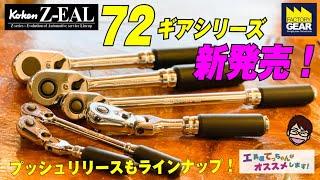 新発売！Z-EALのラチェットのギアが全て72ギアになりプッシュリリースも追加されました！【工具屋てっちゃんがオススメします！Vol.223】