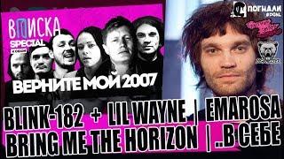 ВПИСКА  2007 | ФЕО - ПСИХЕЯ | blink-182 | Lil Wayne | Bring Me The Horizon | Emarosa | ..В Себе