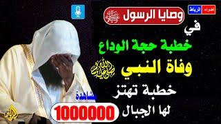 اخر وصايا الرسول محمد ﷺ في خطبة حجة الوداع  قبل وفاتة ﷺ بكاء الشيخ بدر المشاري