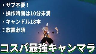 期間限定のコスパ最強キャンマラ教えます【sky星を紡ぐ子どもたち】