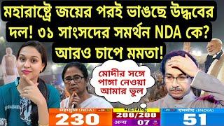 মহারাষ্ট্রে জয়ের পর ভাঙছে উদ্ধবের দল! ৩১ সাংসদের সমর্থন NDA কে? ২০২৪ এর পর ভয়ংকর জয় বিজেপির