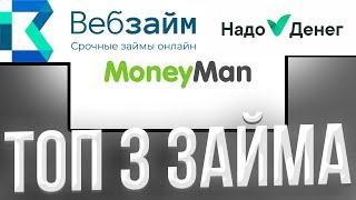  ГДЕ ВЗЯТЬ МИКРОЗАЙМ в 2023? ЛУЧШИЕ ЗАЙМЫ БЕЗ ПРОВЕРОК | Займы на Карту | Микрозаймы Онлайн