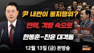 12/13(금) 尹 담화… 탄핵 격랑속으로(전현희·신지호) 尹 탄핵 이후의 정국(김경진·조응천) 尹, 내란 아니고 통치행위?(손수호) [김현정의 뉴스쇼]