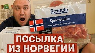  РАСПАКОВКА ПОСЫЛКИ из НОРВЕГИИ | Что НОРВЕЖЦЫ ЕДЯТ на ЗАКУСКУ?