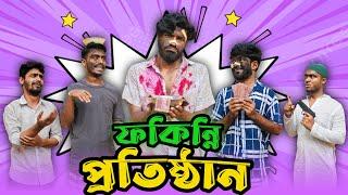 ফকিন্নি প্রতিষ্ঠান | Bangla New Funny Video | Ultimate Fun | It’s Abir | Salauddin | Rashed