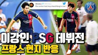 이강인 PSG 신들린 데뷔전! PSG 팬들 반응 미쳤다!!