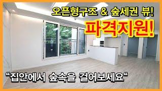 NO.327 [남양주신축빌라] “집안에서 숲속을 걸어보세요“ 오픈형구조 & 숲세권 뷰! 파격지원!  [남양주신축빌라] 남양주아파트, 남양주빌라, 3룸신축빌라, 오픈형, 단지형,