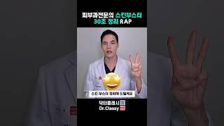 피부과전문의 스킨부스터 30초 정리 rap!