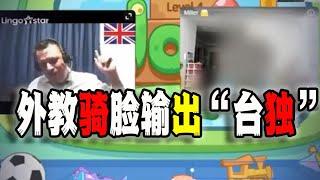 英國外教對中國大陸學生“貼臉輸出”宣傳台獨，並稱台灣“永遠不會屬於大陸”（2024-09-18第2263期）