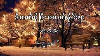 ဒီထက်ပိုပြီးမတတ်နိုင်ဘူး Lyrics (စိုင်းထီးဆိုင်)