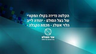 חכמת הקבלה - זוהר חדש בראשית אות ד', הקלטה נדירה בקולו המקורי של בעל הסולם זצ"ל