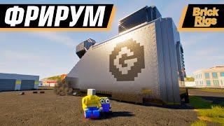 ЛЮТЫЙ ФРИРУМ В ОНЛАЙНЕ | BRICK RIGS