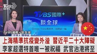 【國際+談全球】上海精準抗疫變外溢 習近平二十大障礙 李家超選特首唯一被祝福 武官治港將至｜TVBS新聞 2022.04.13