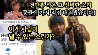 천만 조회수 찍은 마법의 소리 흐미! 한국인 최초 몽골가서 직접 배워봤습니다. [ 몽골 여행 16편 ] - 세계일주 용진캠프