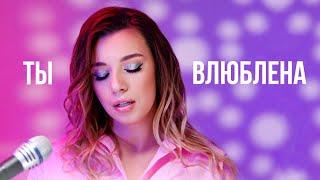 Соня Кузьмина - Ты Влюблена (Не говори маме cover)