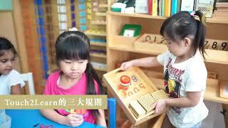 Touch2learn教育孩子獨立自主不依賴 全靠蒙特梭利教學法