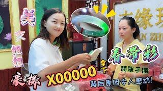 翡翠|翡翠手镯 美女姐姐豪掷X00000拿下春带彩翡翠手镯，背后原因令人感动！