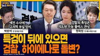 [뉴스바사삭] 김건희 ‘주가조작’ 정황 녹취파일, 4년전 수사때는 왜 못 찾았나 MBC 250620 방송
