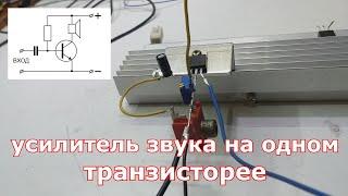 Усилитель звука на одном транзисторе