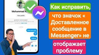 Как исправить, что значок «Доставленное сообщение в Messenger» не отображается