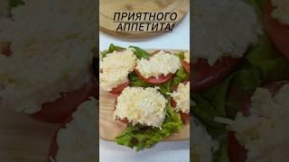 Быстрая и вкусная закуска. #рецепты #быстроивкусно #быстрыерецепты #закуска #shorts #еда #врек