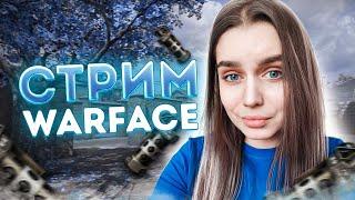 ИГРАЕМ РМ  СТРИМ WARFACE / ВАРФЕЙС