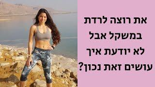 ירידה במשקל בדרך הנכונה | | בלי דיאטות מיוחדות