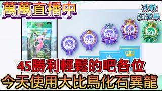 《Pokémon TCG Pocket》新擴充包『 幻遊島 』45勝已開啟 大比鳥 化石異龍 爆鯉龍 夢幻  水拉