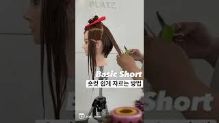 1분 커트 숏폼 “베이직 숏컷”