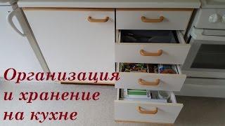 ОРГАНИЗАЦИЯ и ХРАНЕНИЕ на КУХНЕ