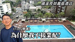 [Tony's talk] At Evergreen Resort Hotel (Jiaosi) ~ Why I don't accept business sponsorship?