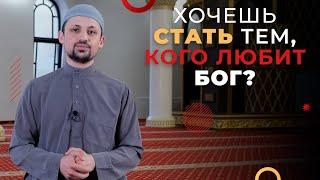 Хочешь стать тем, кого любит Бог?  | Сoветы Великих Людей