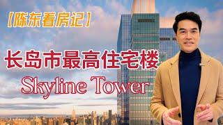 【陈东看房记】纽约长岛市最高住宅楼——Skyline Tower #纽约买房 #安家纽约陈东微信doncmrbi #纽约地产经纪