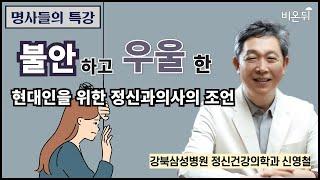 [명사들의 특강] 불안하고 우울한 현대인을 위한 정신과의사의 조언 / 강북삼성병원 정신건강의학과 신영철