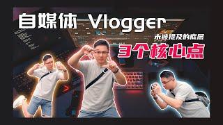 没人提过的3个自媒体Vlogger底层重点