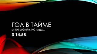 ГОЛ В ТАЙМЕ | Ставки на спорт | Прогнозы на 1 июля