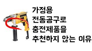 [아이엠툴] 가정용 전동공구로 충전 제품을 추천하지 않는 이유.