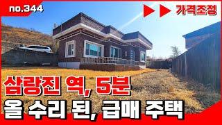 🟥급매. 삼랑진 역 5분 깨끗하게 올 수리된 주택 .  밀양전원주택매매,밀양부동산매매,밀양촌집매매 ‍매물번호 : 344  #밀양전원주택매매#밀양촌집매매