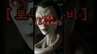 저주받은 일본요괴 로쿠로쿠비