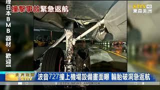 波音727撞上哥倫比亞機場設備 輪胎破洞急返航