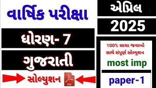 Std 7 gujarati varshik parixa Paper Solution April 2025 | Dhoran 7 gujarati varshik Pariksha 2025