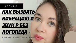 Звук Р / Почему не вибрирует язык / Глубокая работа с мышцами