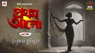 Pratham Aalo | Nrityarata Bhumisuta | Golpo Goldmine | Mirchi Bangla | Episode 18