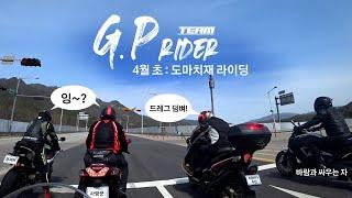 도마치재 라이딩 / 티맥스의 도발 / 고양파주 라이더 GPR ZZR1400