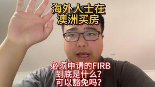 海外人士在澳洲买房必须申请的FIRB到底是什么？可以豁免吗？