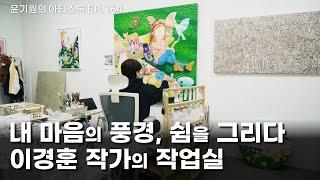 The studio of artist Lee Kyung-hoon, who draws the landscape of my heart and rest