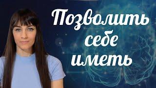 Убрать сопротивление разума и позволить себе иметь