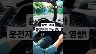 음악소리가 운전자에게 주는 영향!